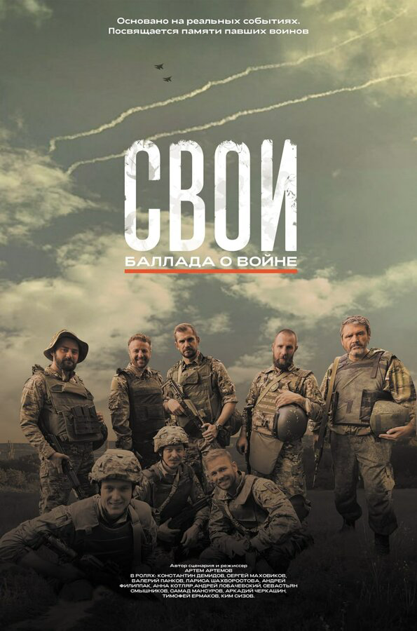 Свои. Баллада о войне