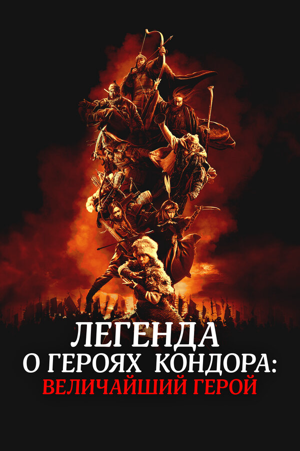 Легенда о героях Кондора: Величайший герой