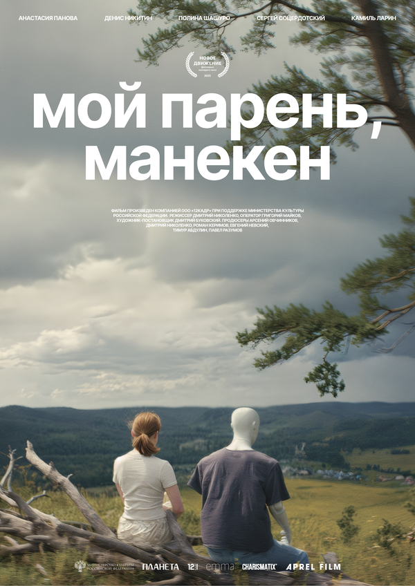Мой парень, манекен