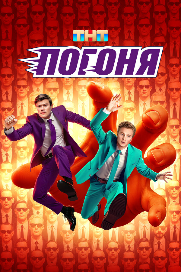 Погоня