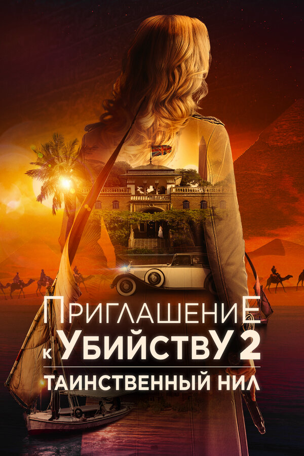 Приглашение к убийству 2: Таинственный Нил